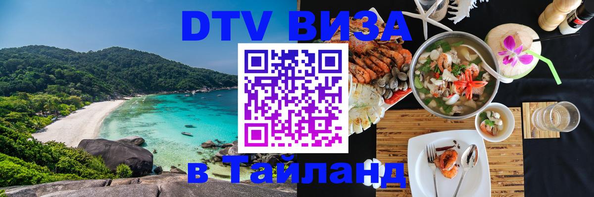 DTV Виза в Тайланд для россиян 