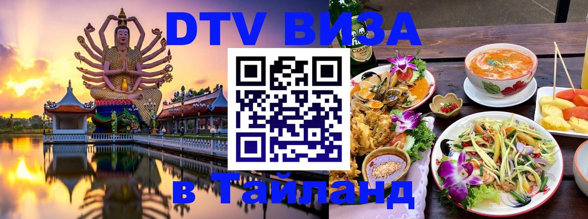 DTV Visa Тайланд купить Октябрьский 